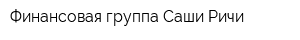 Финансовая группа Саши Ричи