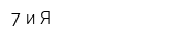 7 и Я