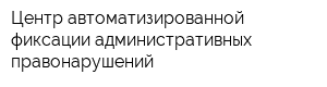 Центр автоматизированной фиксации административных правонарушений