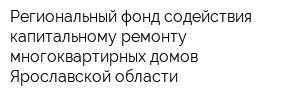 Региональный фонд содействия капитальному ремонту многоквартирных домов Ярославской области