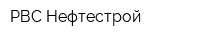 РВС Нефтестрой