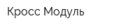 Кросс-Модуль