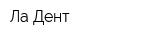 Ла-Дент
