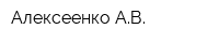 Алексеенко АВ
