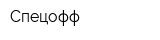Спецофф