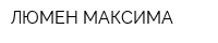 ЛЮМЕН МАКСИМА