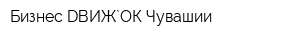 Бизнес DВИЖ`ОК Чувашии