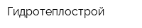 Гидротеплострой