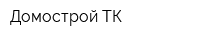 Домострой ТК
