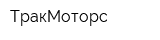ТракМоторс