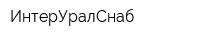 ИнтерУралСнаб