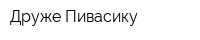Друже Пивасику
