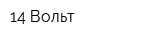 14 Вольт