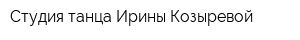 Студия танца Ирины Козыревой