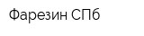 Фарезин СПб