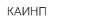 КАИНП