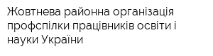 Жовтнева районна організація профспілки працівників освіти і науки України