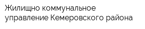 Жилищно-коммунальное управление Кемеровского района