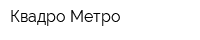 Квадро Метро