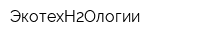 ЭкотехН2Ологии