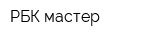 РБК мастер