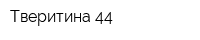 Тверитина 44
