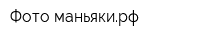Фото-маньякирф