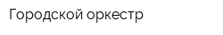 Городской оркестр