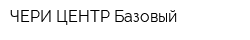ЧЕРИ ЦЕНТР Базовый