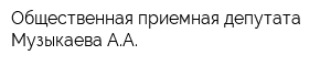 Общественная приемная депутата Музыкаева АА