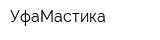 УфаМастика