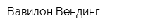 Вавилон-Вендинг