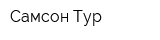 Самсон Тур
