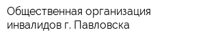 Общественная организация инвалидов г Павловска