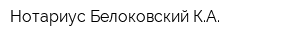 Нотариус Белоковский КА