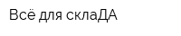 Всё для склаДА