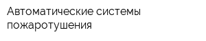 Автоматические системы пожаротушения
