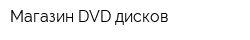 Магазин DVD дисков