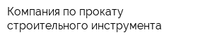 Компания по прокату строительного инструмента