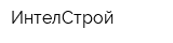 ИнтелСтрой