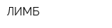 ЛИМБ