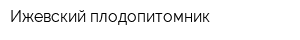 Ижевский плодопитомник