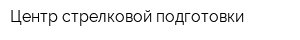 Центр стрелковой подготовки