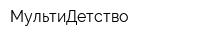 МультиДетство