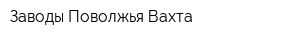 Заводы Поволжья-Вахта