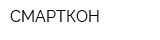 СМАРТКОН