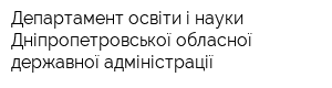 Департамент освіти і науки Дніпропетровської обласної державної адміністрації