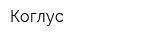Коглус