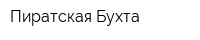 Пиратская Бухта