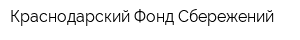Краснодарский Фонд Сбережений